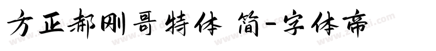方正郝刚哥特体 简字体转换